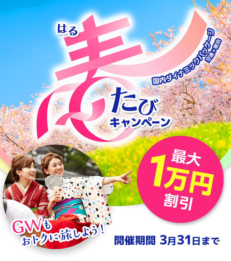 国内ダイナミックパッケージ（交通＋宿泊）が最大1万円割引 春たびキャンペーン