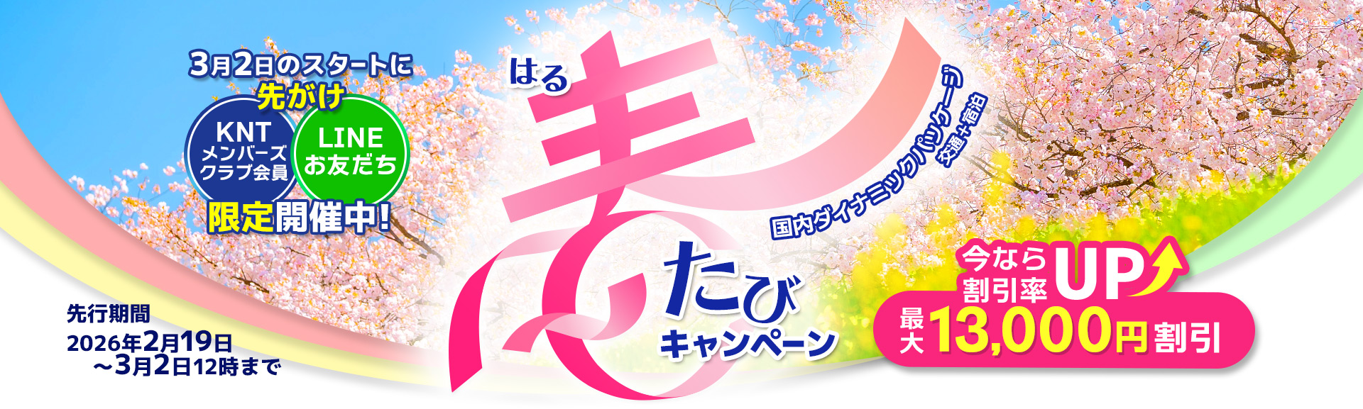 2026春たび