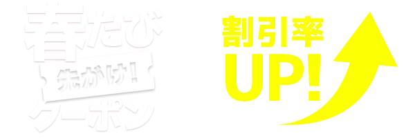 春たび先がけ！クーポンで割引率UP！