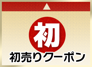 初売りクーポン