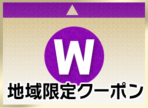 地域限定クーポン