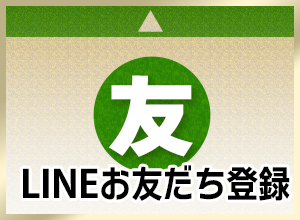 LINEお友達登録