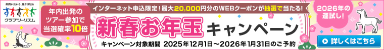 クラブツーリズム 新春お年玉キャンペーン