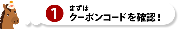 まずはクーポンコードをゲット