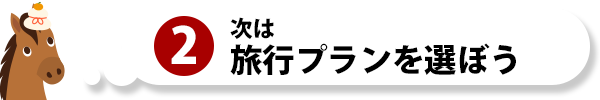次は旅行プランを選ぼう