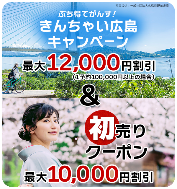 ぶち得でがんす!きんちゃい広島キャンペーン 最大12,000円割引(1予約100,000円以上の場合)&初売りクーポン 最大10,000円割引