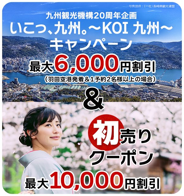 Nya‪ ·͜·おまとめ割出来ます！ 2026近ツー初売り│近畿日本ツーリスト