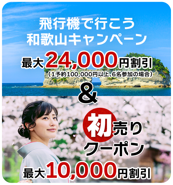 飛行機で行こう和歌山キャンペーン 最大24,000円割引(1予約100,000円以上、6名参加の場合)&初売りクーポン 最大10,000円割引