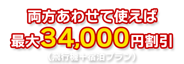 両方合わせて使えば最大34,000円割引(飛行機+宿泊プラン)