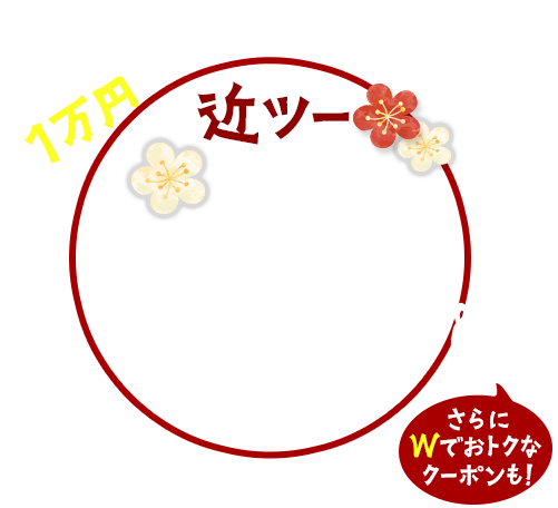 2026近ツー初売り 最大10,000円割引 地域限定クーポンでさらにおトクに！