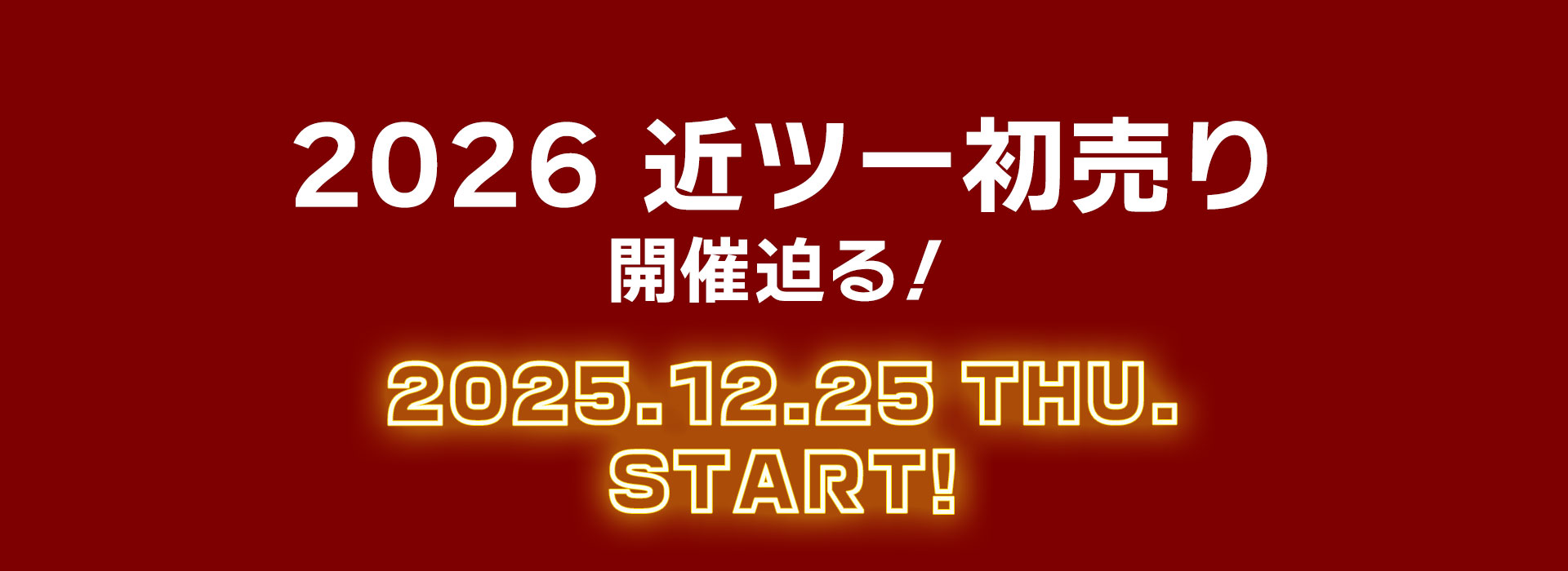 2026近ツー初売り 開催迫る! 2025年12月25日(木)スタート!
