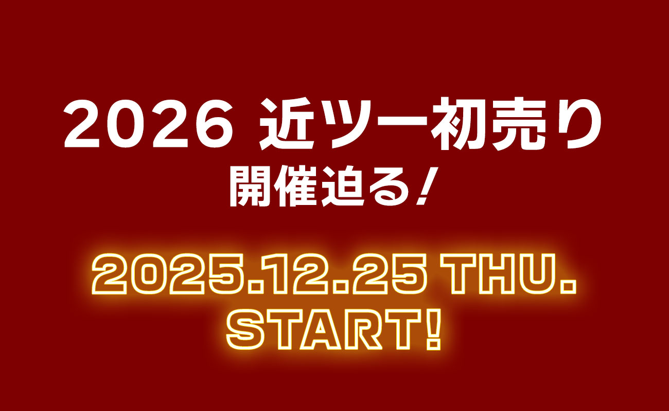 2026近ツー初売り│近畿日本ツーリスト