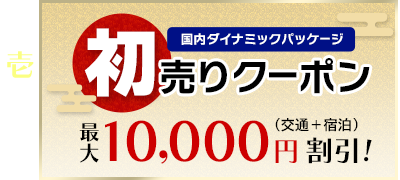 その1 国内ダイナミックパッケージ初売りクーポン 交通+宿泊が最大10,000円割引