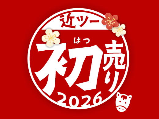 2026近ツー初売り