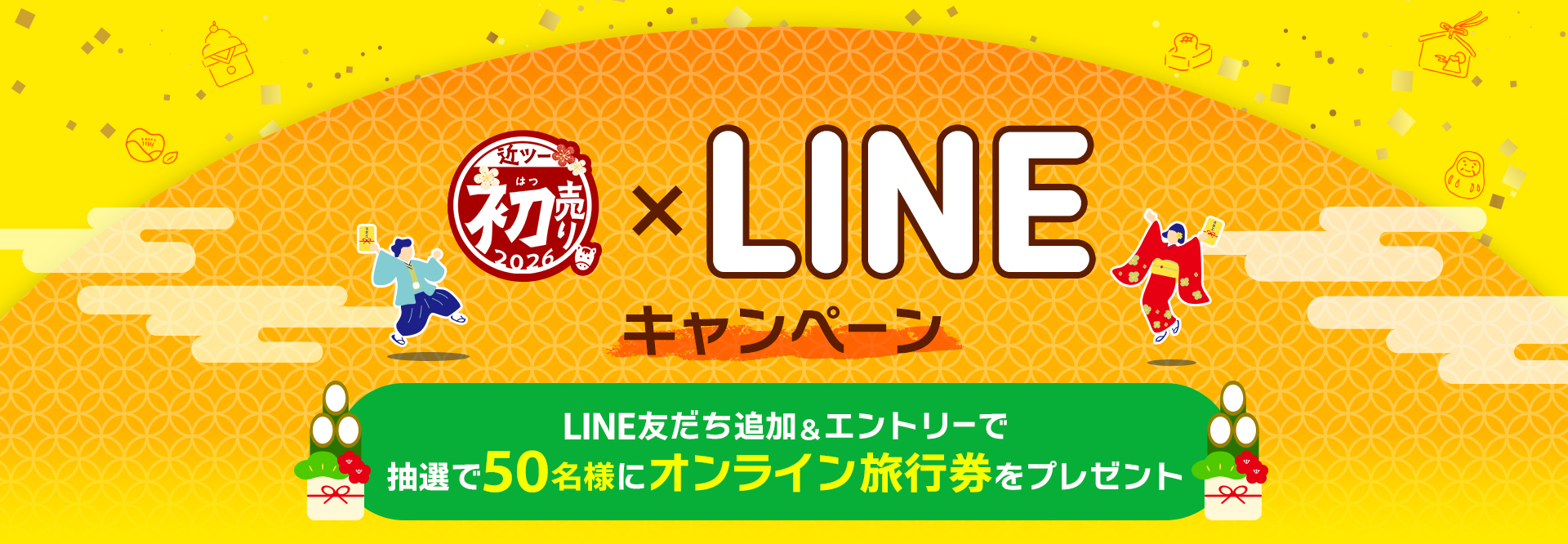 2026近ツー初売り×LINEキャンペーン LINE友だち追加&エントリーで抽選でオンライン旅行券をプレゼント