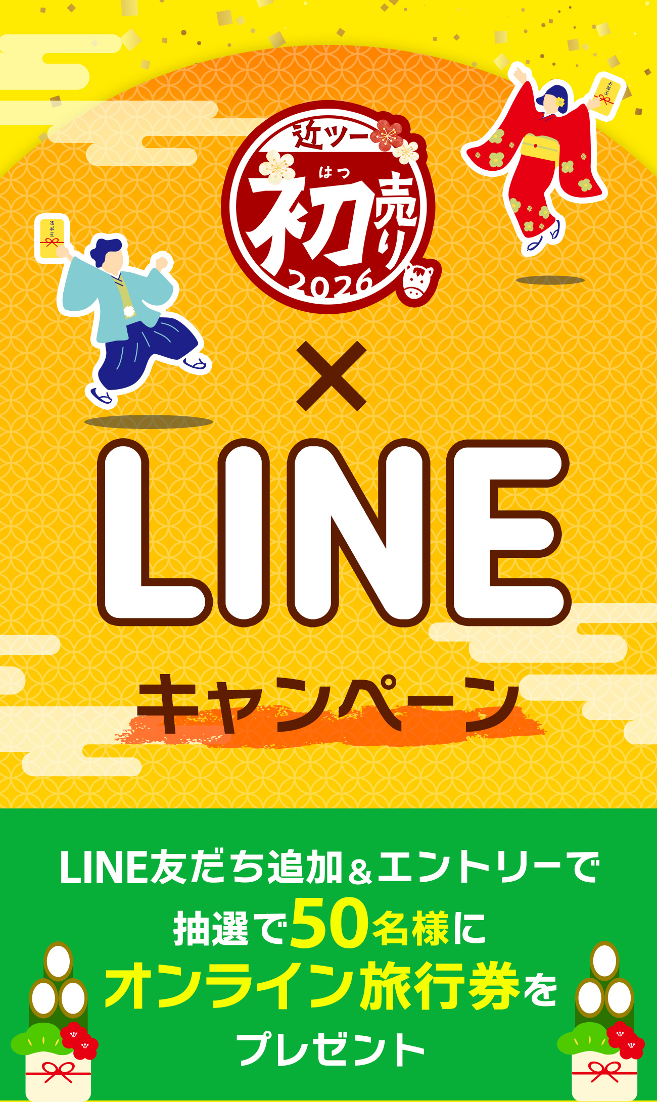 2026近ツー初売り×LINEキャンペーン LINE友だち追加&エントリーで抽選でオンライン旅行券をプレゼント