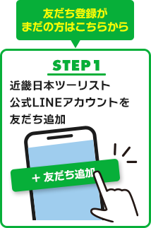 STEP1 近畿日本ツーリスト公式LINEアカウントを友だち追加