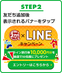 STEP2 友だち追加後のトーク画面の下にあるメニューからキャンペーンバナーをタップ