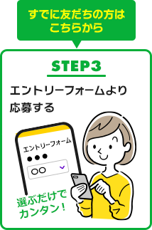 STEP3 エントリーフォームより応募する