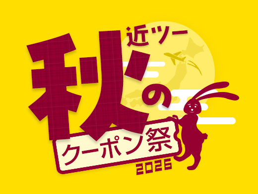 近ツー秋のクーポン祭2026
