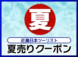 近畿日本ツーリスト 夏売りクーポン