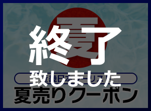 近畿日本ツーリスト 夏売りクーポン