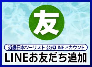 近畿日本ツーリスト公式LINE お友達追加