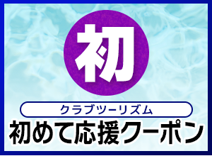 クラブツーリズム 初めて応援クーポン