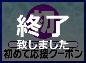 クラブツーリズム 初めて応援クーポンは終了いたしました