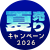夏売りキャンペーン2026 ロゴ