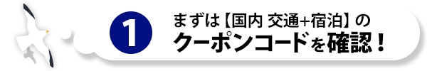 まずは【国内 交通+宿泊】のクーポンコードを確認!