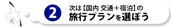 次は【国内 交通+宿泊】の旅行プランを選ぼう