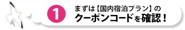 まずは【国内 宿泊プラン】のクーポンコードを確認!