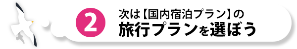 次は【国内宿泊】の旅行プランを選ぼう