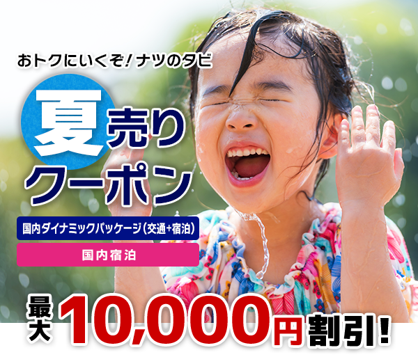 おトクにいくぞ!ナツのタビ 夏売りクーポン(国内 交通+宿泊、国内宿泊)最大10,000円割引