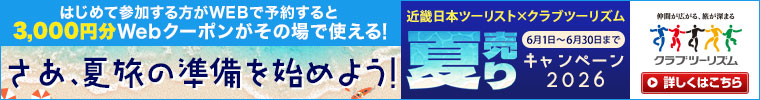 クラブツーリズム 夏売りキャンペーン2026 はじめて参加する方がWEBで予約すると3,000円分Webクーポンがその場で使える!