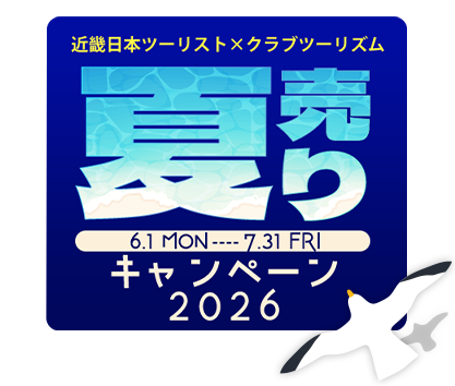 近畿日本ツーリスト×クラブツーリズム 夏売りキャンペーン 6/1(月)~7/31(金)