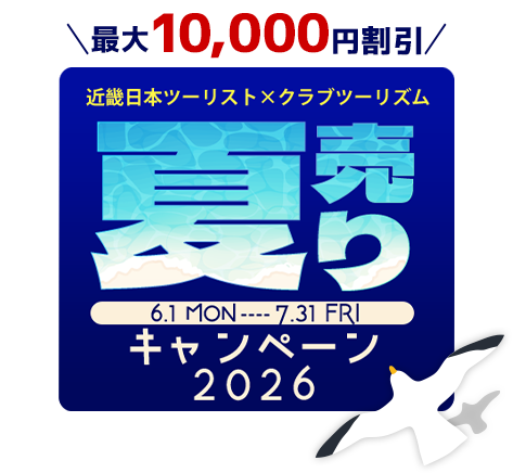 近畿日本ツーリスト×クラブツーリズム 夏売りキャンペーン 6/1(月)~7/31(金)
