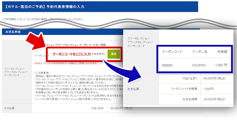 プランの予約を進めていただき、「予約代表者情報の入力」画面のお支払い料金の項目にあるコード入力欄に STEP1 でメモしたクーポンコードを入力し、適用ボタンをクリックする イメージ