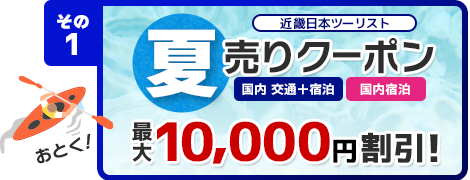 その1 【近畿日本ツーリスト】夏売りクーポン 国内 交通+宿泊・国内宿泊が最大10,000円割引