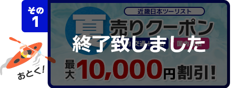 その1 【近畿日本ツーリスト】夏売りクーポン 国内 交通+宿泊・国内宿泊が最大10,000円割引