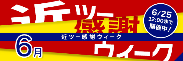 近ツー感謝ウィーク6月は6月25日(木)12時まで開催中!