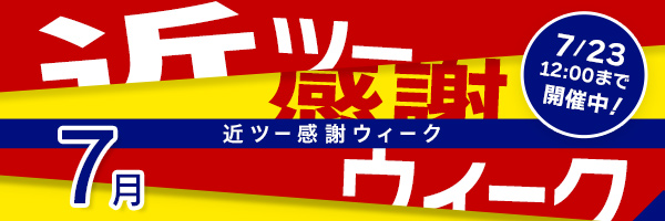 近ツー感謝ウィーク7月は7月23日(木)12時まで開催中!