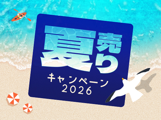 夏売りキャンペーン2026