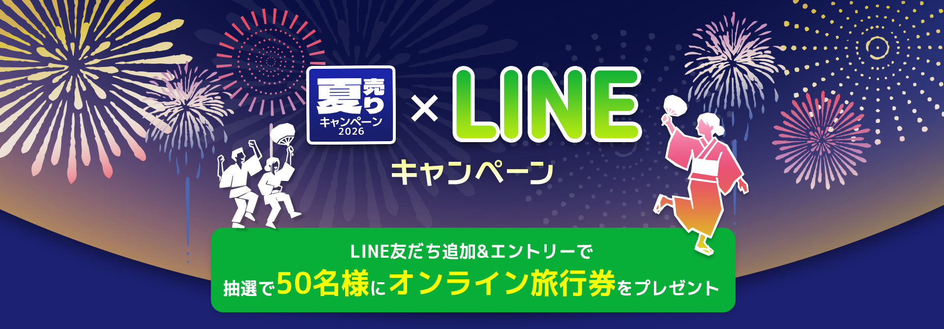 2026近ツー初売り×LINEキャンペーン LINE友だち追加&エントリーで抽選でオンライン旅行券をプレゼント