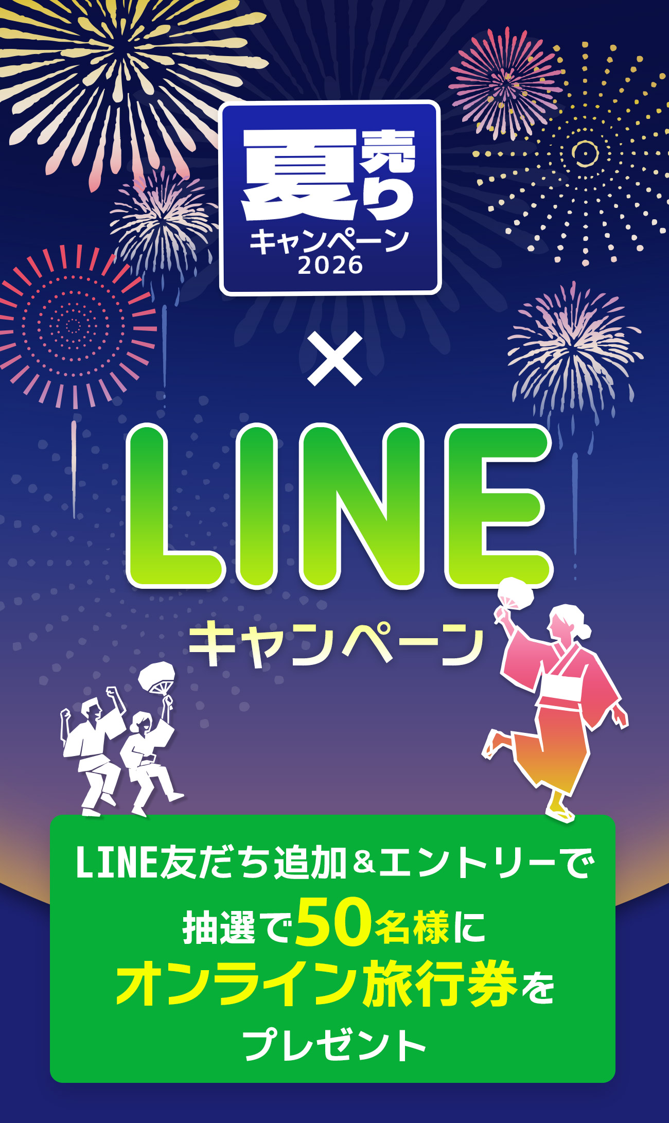 2026近ツー初売り×LINEキャンペーン LINE友だち追加&エントリーで抽選でオンライン旅行券をプレゼント