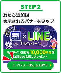 STEP2 友だち追加後のトーク画面の下にあるメニューからキャンペーンバナーをタップ