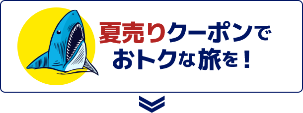 夏売りクーポンでおトクな旅を！