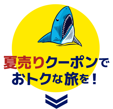 夏売りクーポンでおトクな旅を！