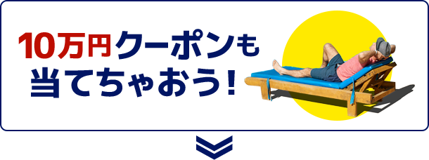 10万円クーポンも当てちゃおう！